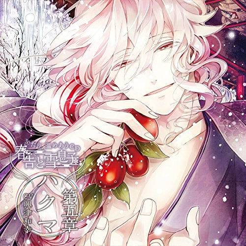 【中古-非常に良い】ふたり、温めあうCD「春告と雪息子」第五章 ハクマ(CV.興津和幸)
