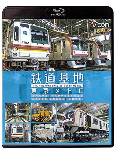 【中古-非常に良い】鉄道基地 東京メトロ 和光検車区/新木場分室/王子検車区/綾瀬車両基地【Blu-ray Disc】