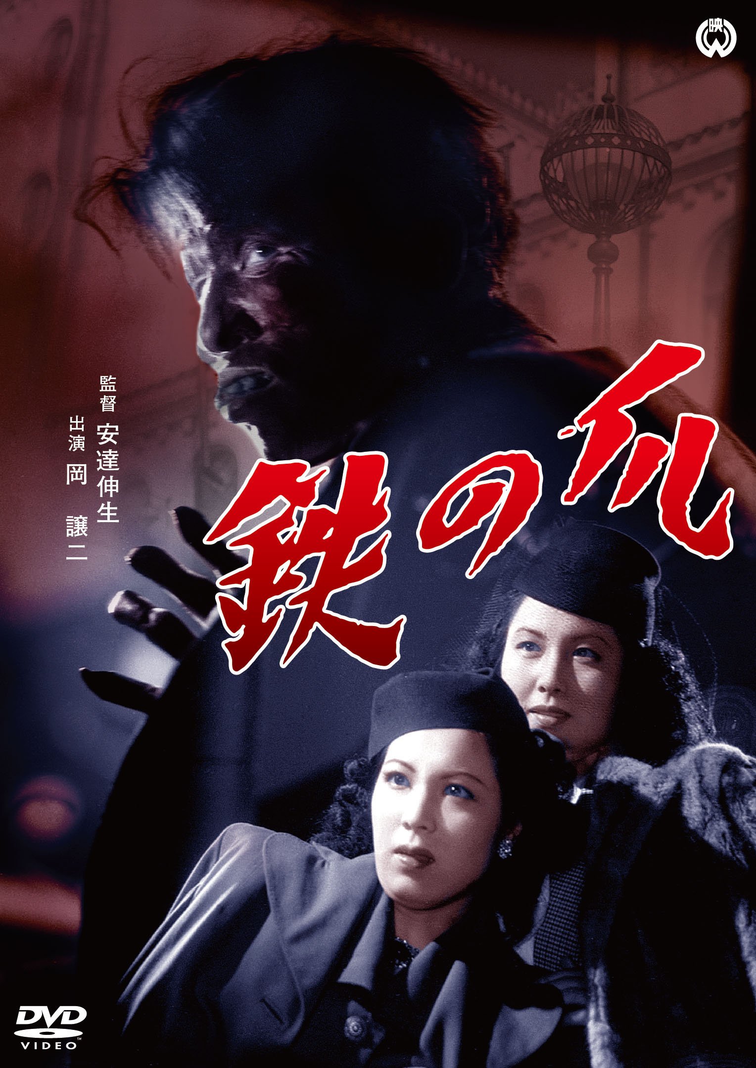 【中古-非常に良い】鉄の爪 [DVD]