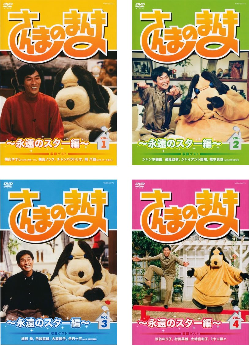 【中古】さんまのまんま 永遠のスター編 1、2、3、4 [レンタル落ち] 全4巻セット [マーケットプレイスDVDセット商品]