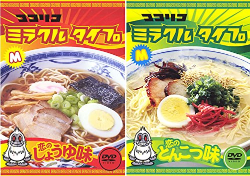 【中古-非常に良い】ココリコミラクルタイプ 恋のしょうゆ味、恋のとんこつ味 [レンタル落ち] 全2巻セット [マーケットプレイスDVDセット商品]