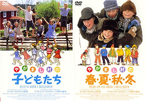 【中古-非常に良い】やかまし村の子どもたち やかまし村の春夏秋冬 [レンタル落ち] 全2巻セット [マーケットプレイスDVDセット商品]