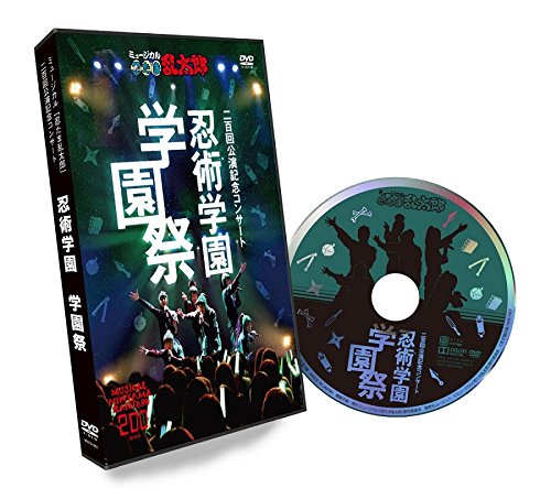 【中古-非常に良い】ミュージカル「忍たま乱太郎」忍術学園 学園祭 [DVD]