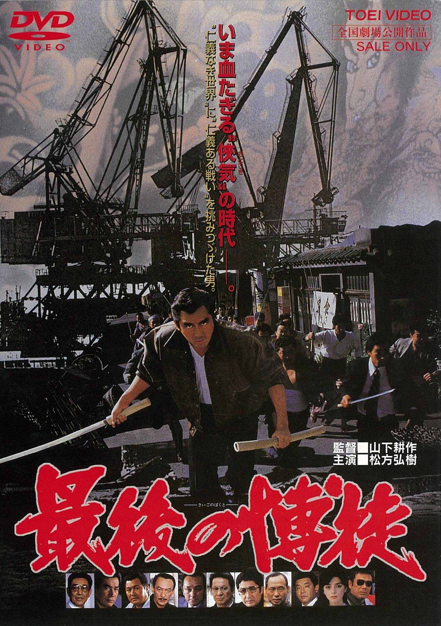 【中古-非常に良い】最後の博徒 [DVD]