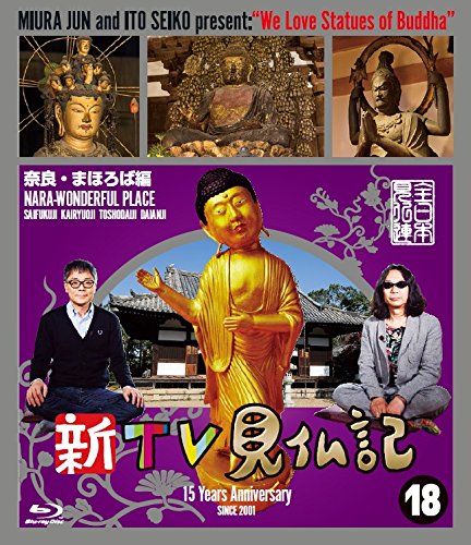 【中古-非常に良い】新TV見仏記18奈良・まほろば編 [Blu-ray]