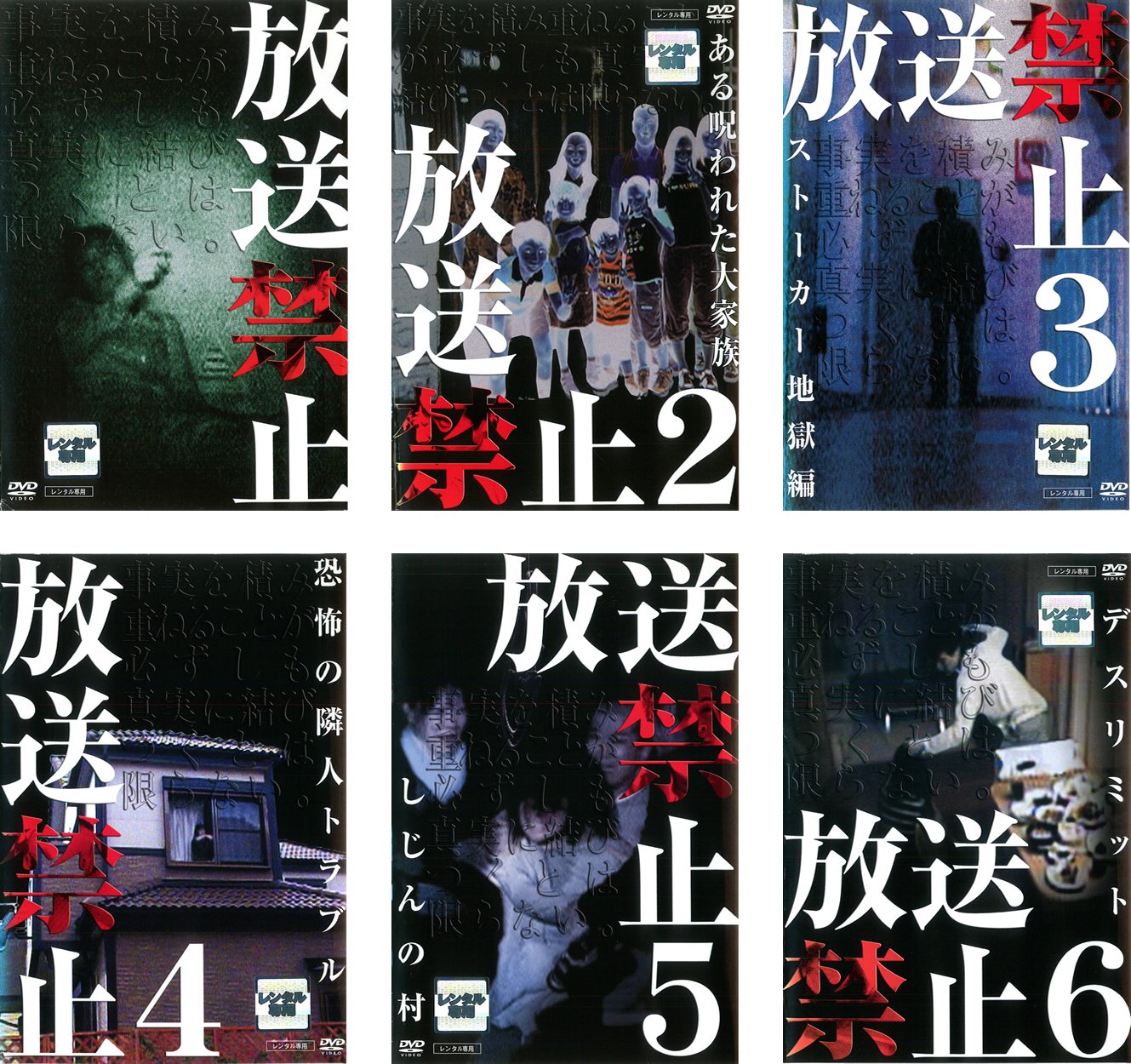 【中古-非常に良い】放送禁止 1、2、3、4、5、6 [レンタル落ち] 全6巻セット [マーケットプレイスDVDセット商品]