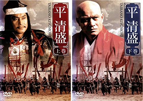 【中古-非常に良い】平清盛 上巻、下巻 [レンタル落ち] 全2巻セット [マーケットプレイスDVDセット商品]