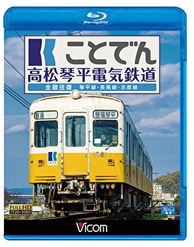 【中古-非常に良い】ことでん 高松琴平電気鉄道 全線往復 琴平線・長尾線・志度線 【Blu-ray Disc】