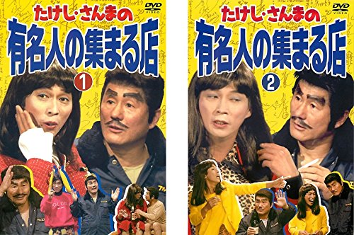 【中古-非常に良い】たけし・さんまの有名人の集まる店 1、2 [レンタル落ち] 全2巻セット [マーケットプレイスDVDセット商品]