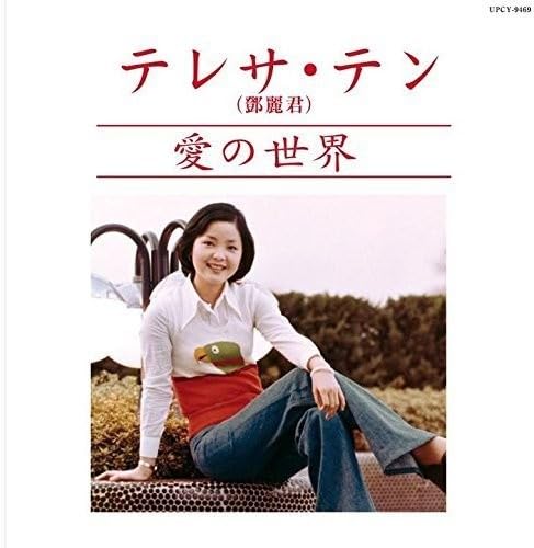 【中古-非常に良い】愛の世界(紙ジャケット仕様)|ムジカ&フェリーチェ店