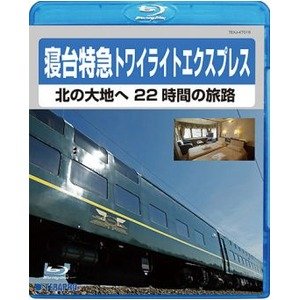 【中古】寝台特急トワイライトエクスプレス ～北の大地へ 22時間の旅路～　Blu-ray 15,233円