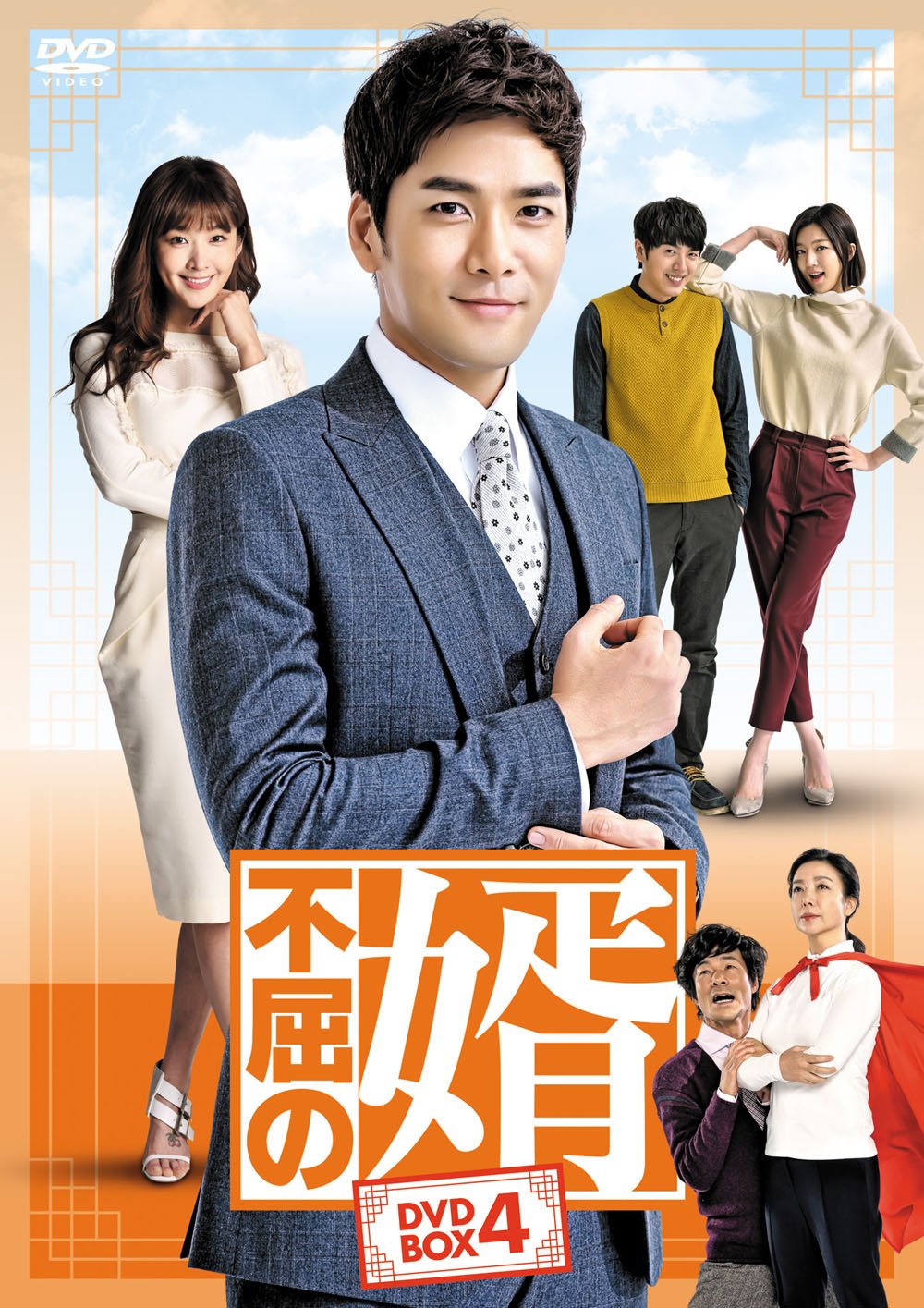 【中古-非常に良い】不屈の婿 DVD-BOX4