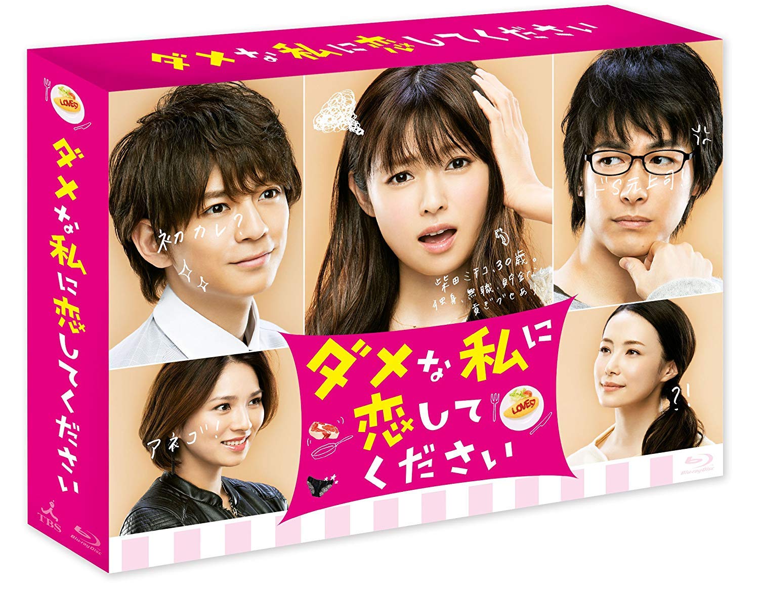【中古-非常に良い】ダメな私に恋してください Blu-ray BOX