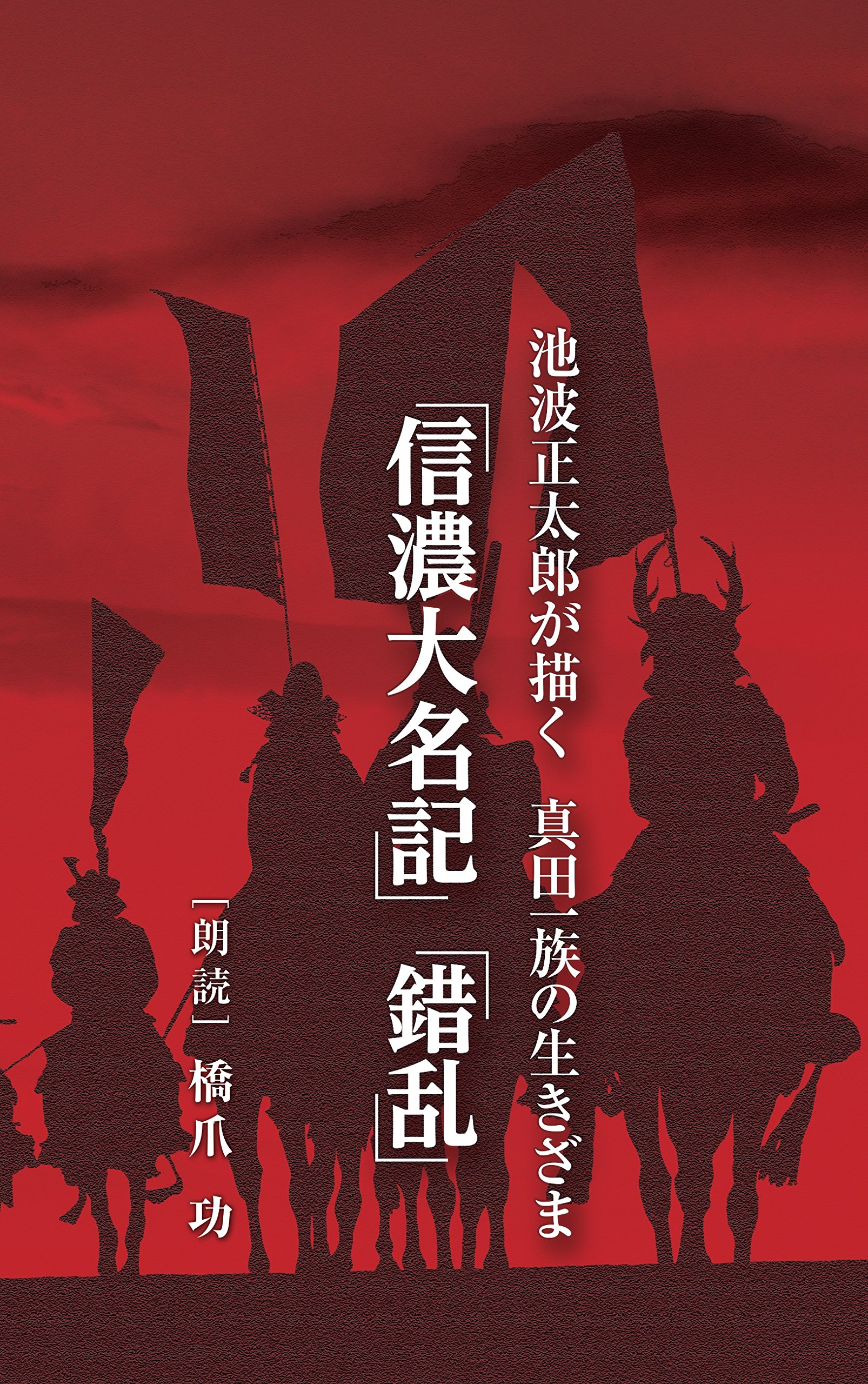 【中古】NHKCD 池波正太郎が描く 真田一族の生きざま「信濃大名記」「錯乱」|ムジカ&フェリーチェ店