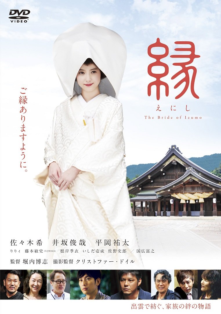 【中古-非常に良い】縁 The Bride of Izumo [DVD]