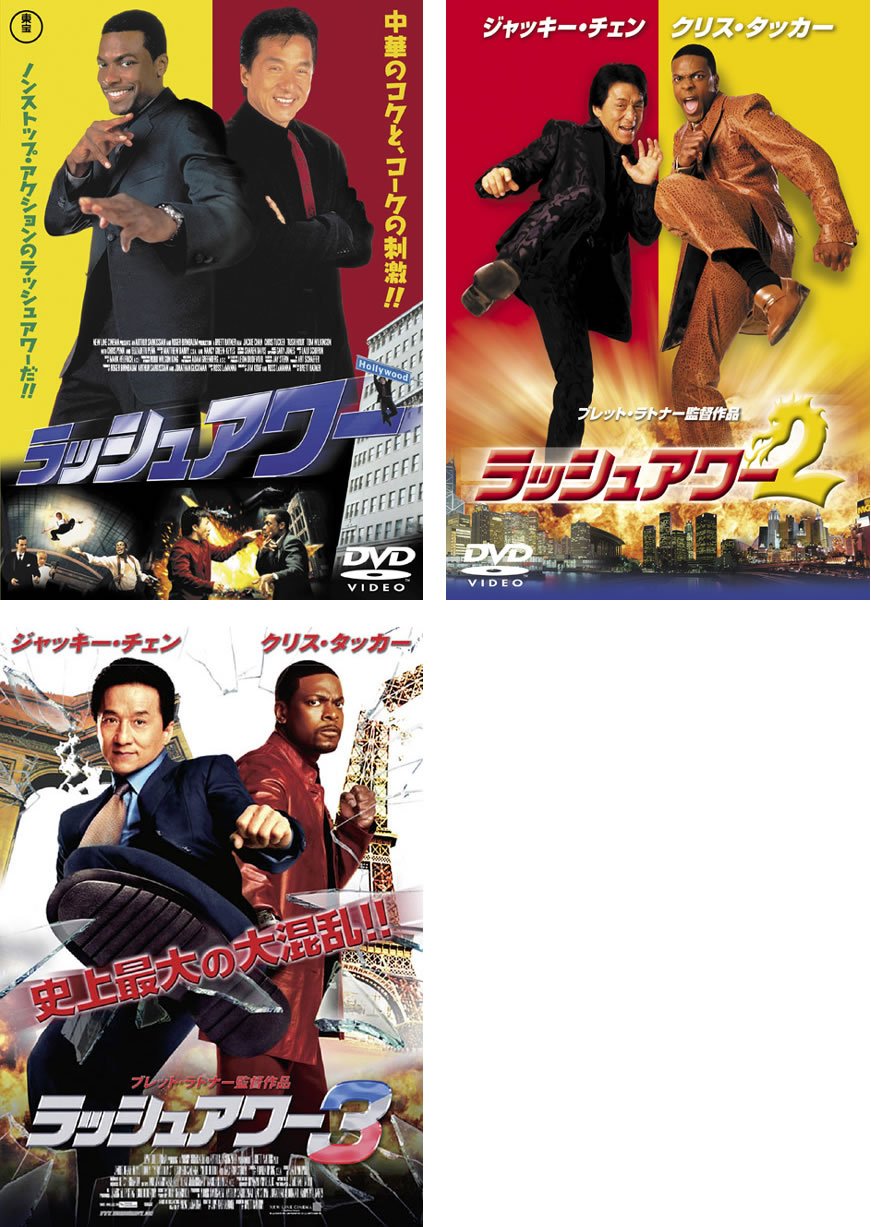 【中古-非常に良い】ラッシュアワー 1、2、3 [レンタル落ち] 全3巻セット [マーケットプレイスDVDセット商品]