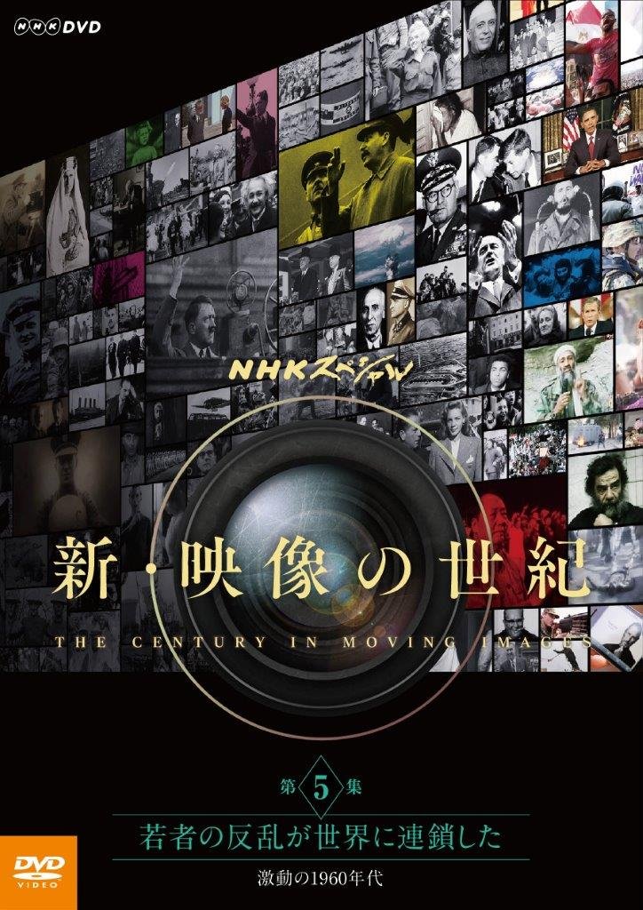 【中古-非常に良い】NHKスペシャル 新・映像の世紀 第5集 若者の反乱が世界に連鎖した 激動の1960年代 [DVD]
