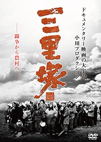 【中古-非常に良い】三里塚シリーズ DVD BOX