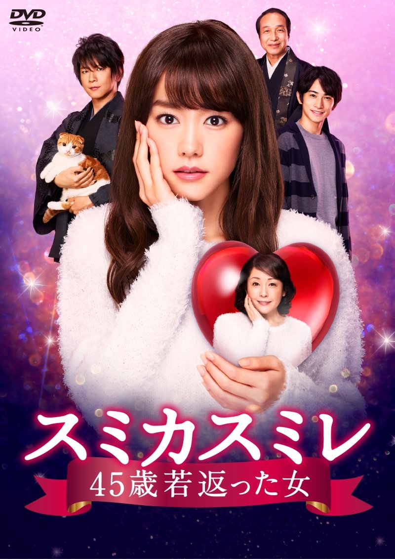 【中古-非常に良い】スミカスミレ 45歳若返った女 DVD-BOX｜ムジカ＆フェリーチェ店