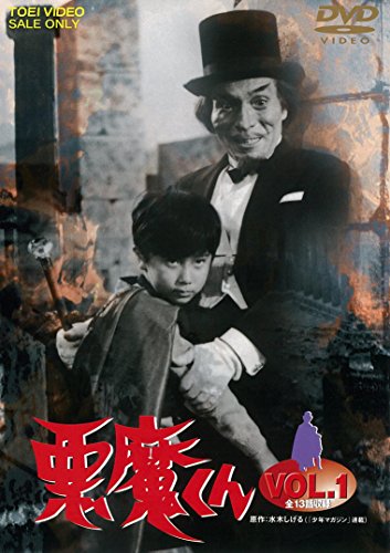 【中古-非常に良い】悪魔くん VOL.1