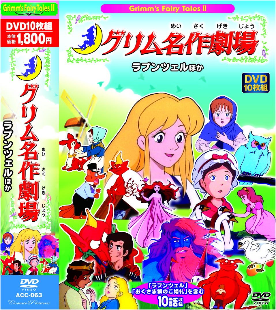 【中古】グリム 名作劇場 ラプンツェル おくさま狐のご婚礼 10話収録 ACC-063 [DVD]