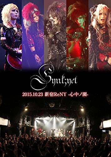 【中古-非常に良い】2015.10.23新宿ReNY -心中ノ園- [DVD]