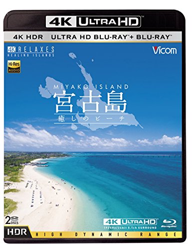 【中古-非常に良い】Ultra HD Blu-ray 4K 宮古島【4K・HDR】 ?癒しのビーチ? Ultra HD ブルーレイ&ブルーレイセット 10,316円