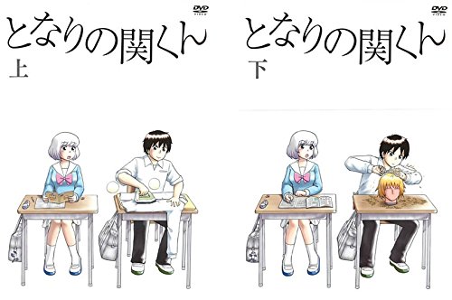 【中古-非常に良い】となりの関くん 上巻、下巻 [レンタル落ち] 全2巻セット [マーケットプレイスDVDセット商品]｜ムジカ＆フェリーチェ店