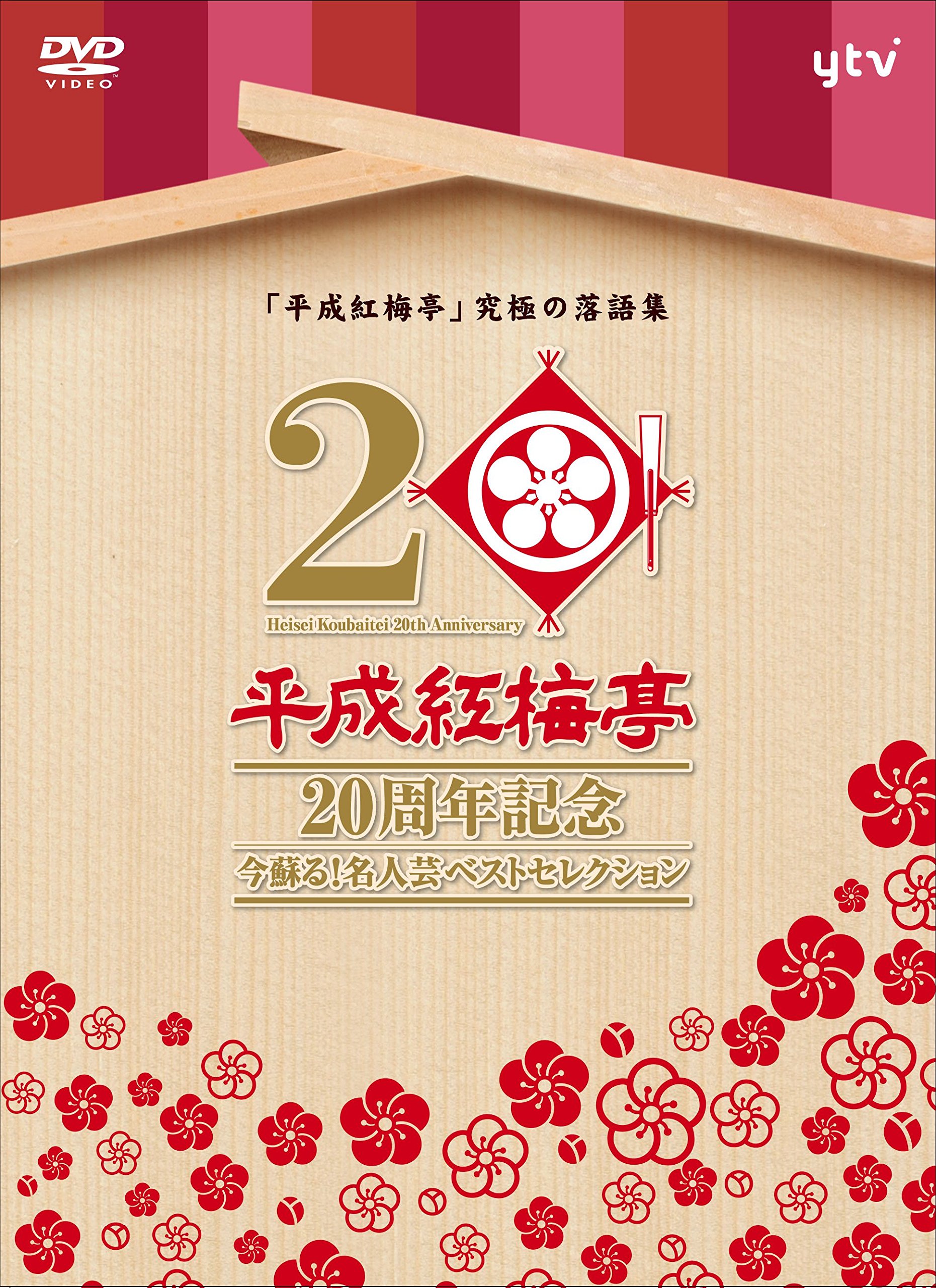 【中古】「平成紅梅亭 20周年記念」~今蘇る!名人芸ベストセレクション~ [DVD]