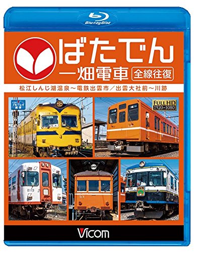 【中古-非常に良い】ばたでん 一畑電車 全線往復 松江しんじ湖温泉?電鉄出雲市/出雲大社前?川跡 【Blu-ray Disc】