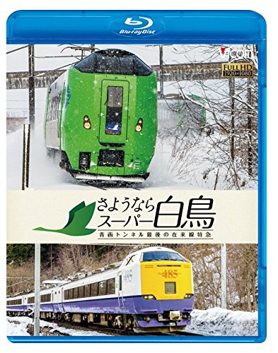 【中古-非常に良い】さようならスーパー白鳥 青函トンネル最後の在来線特急 【Blu-ray Disc】