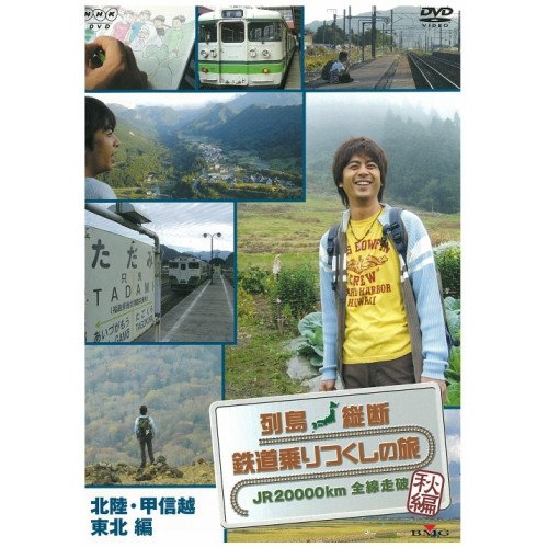 【中古】列島縦断 鉄道乗りつくしの旅 ～JR20000km全線走破～ 秋編 全3枚セット【NHKスクエア限定商品】｜ムジカ＆フェリーチェ店 41,537円