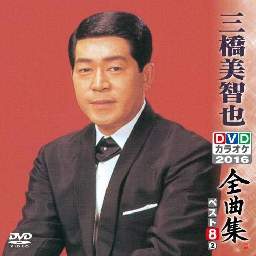 【中古-非常に良い】DVDカラオケ全曲集 ベスト8 三橋美智也2