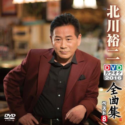 【中古-非常に良い】DVDカラオケ全曲集 ベスト8 北川裕二