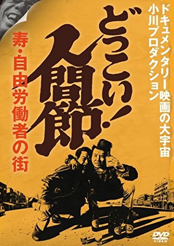 【中古】どっこい! 人間節 寿・自由労働者の街 [DVD] 20,937円