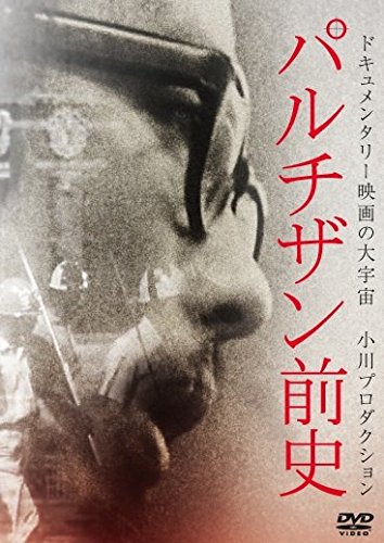 【中古-非常に良い】パルチザン前史 [DVD]｜ムジカ＆フェリーチェ店