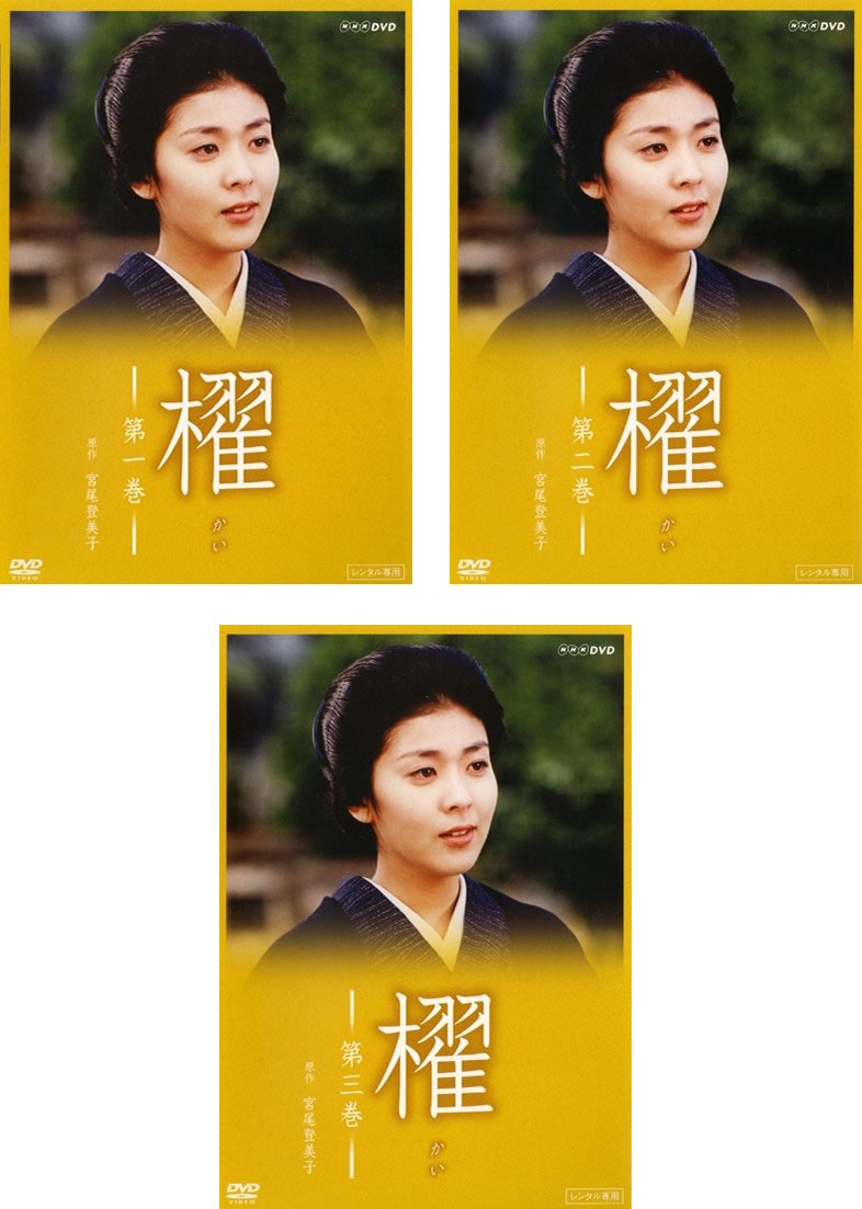 【中古-非常に良い】櫂 [レンタル落ち] 全3巻セット [マーケットプレイスDVDセット商品]