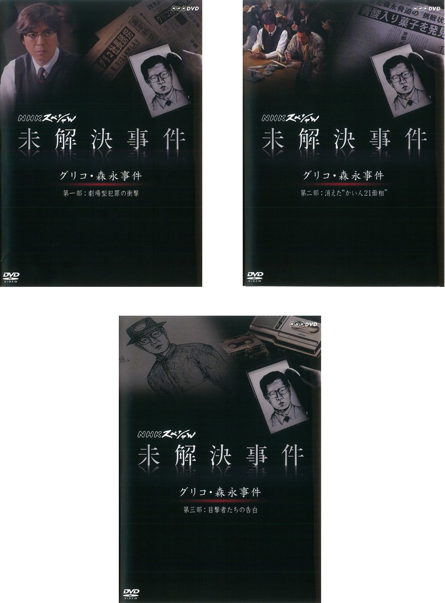 【中古】NHK スペシャル 未解決事件 グリコ 森永事件 劇場型犯罪の衝撃、消えた かい人21面相、目撃者たちの告白 [レンタル落ち] 全3巻セット [マーケットプレイスDVDセット商品]｜ムジカ＆フェリーチェ店