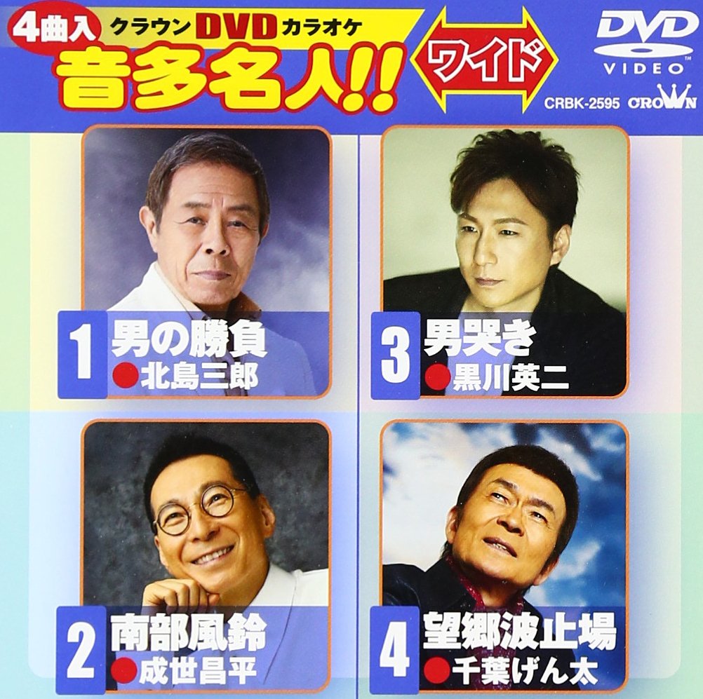 【中古-非常に良い】クラウンDVDカラオケ 音多名人!![ワイド]