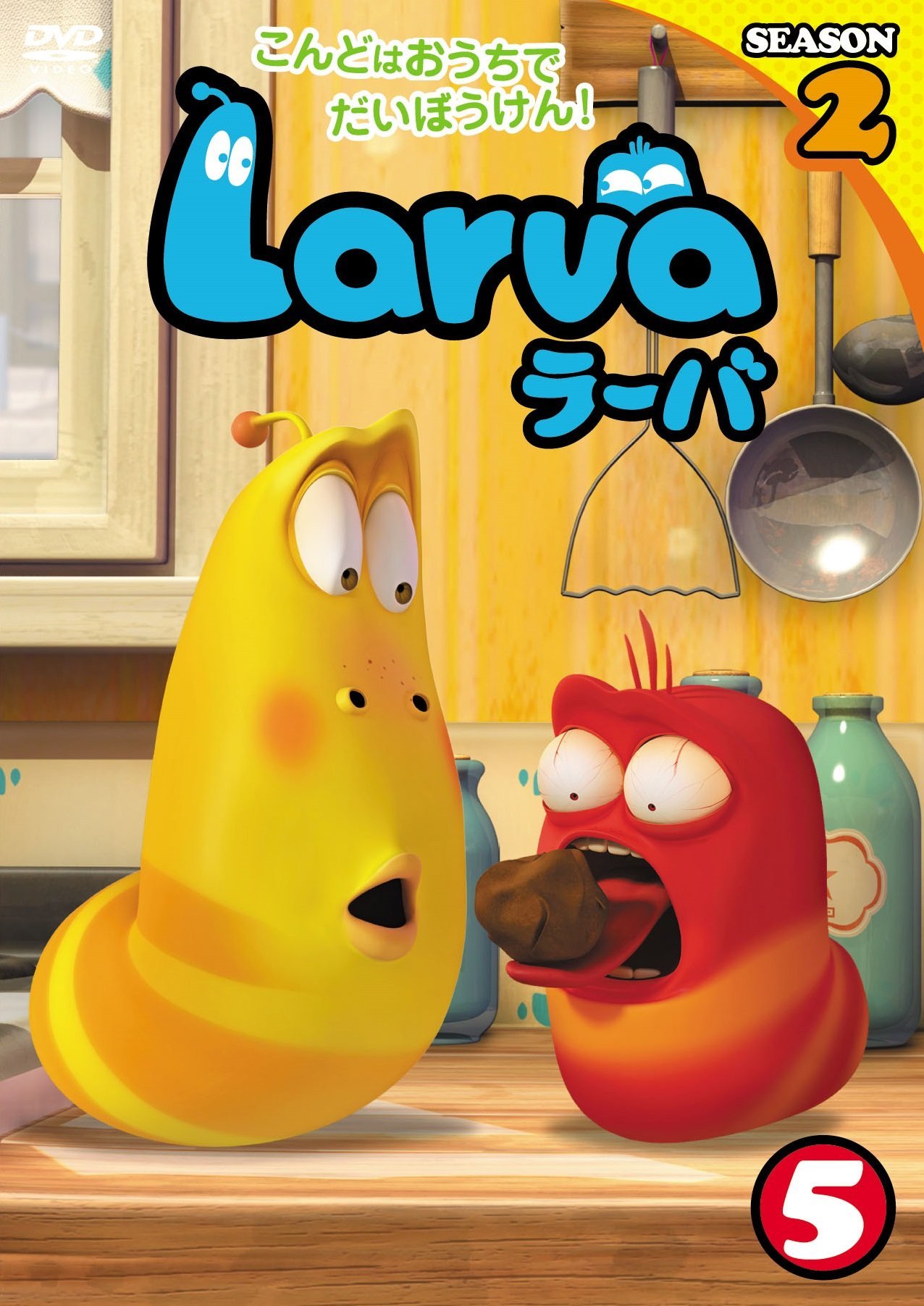 【中古-非常に良い】Larva(ラーバ) SEASON2 Vol.5 [DVD] 6,041円