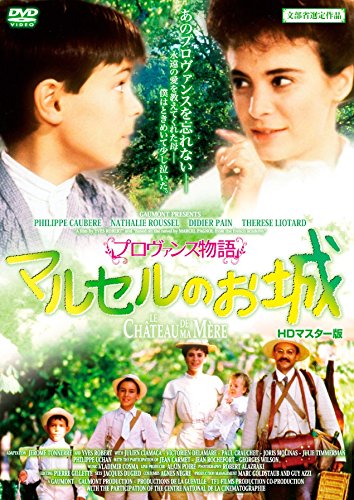 【中古-非常に良い】プロヴァンス物語 マルセルのお城 HDマスター版 [DVD]