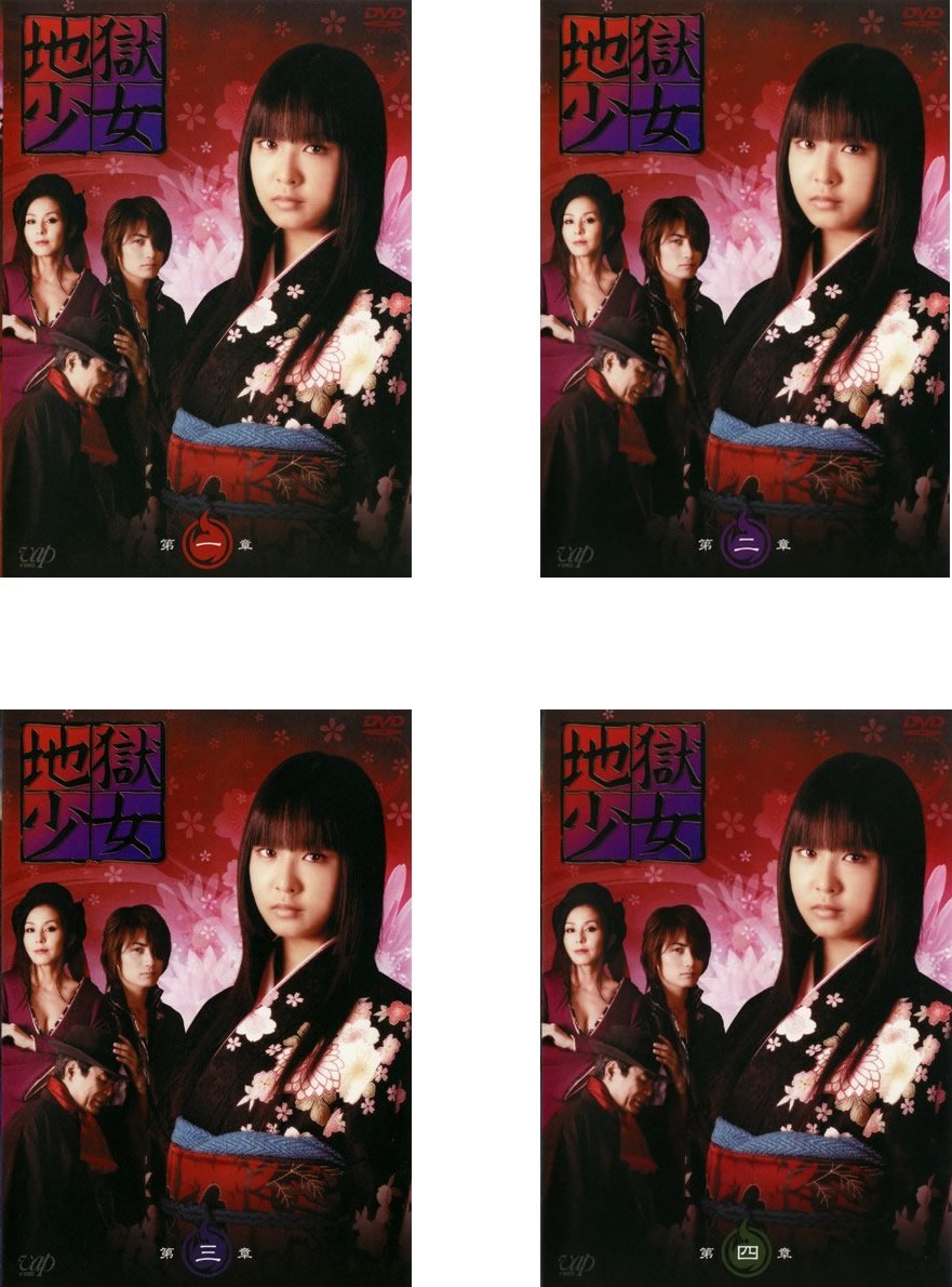 【中古-非常に良い】地獄少女 ドラマ版 [レンタル落ち] 全4巻セット [マーケットプレイスDVDセット商品]