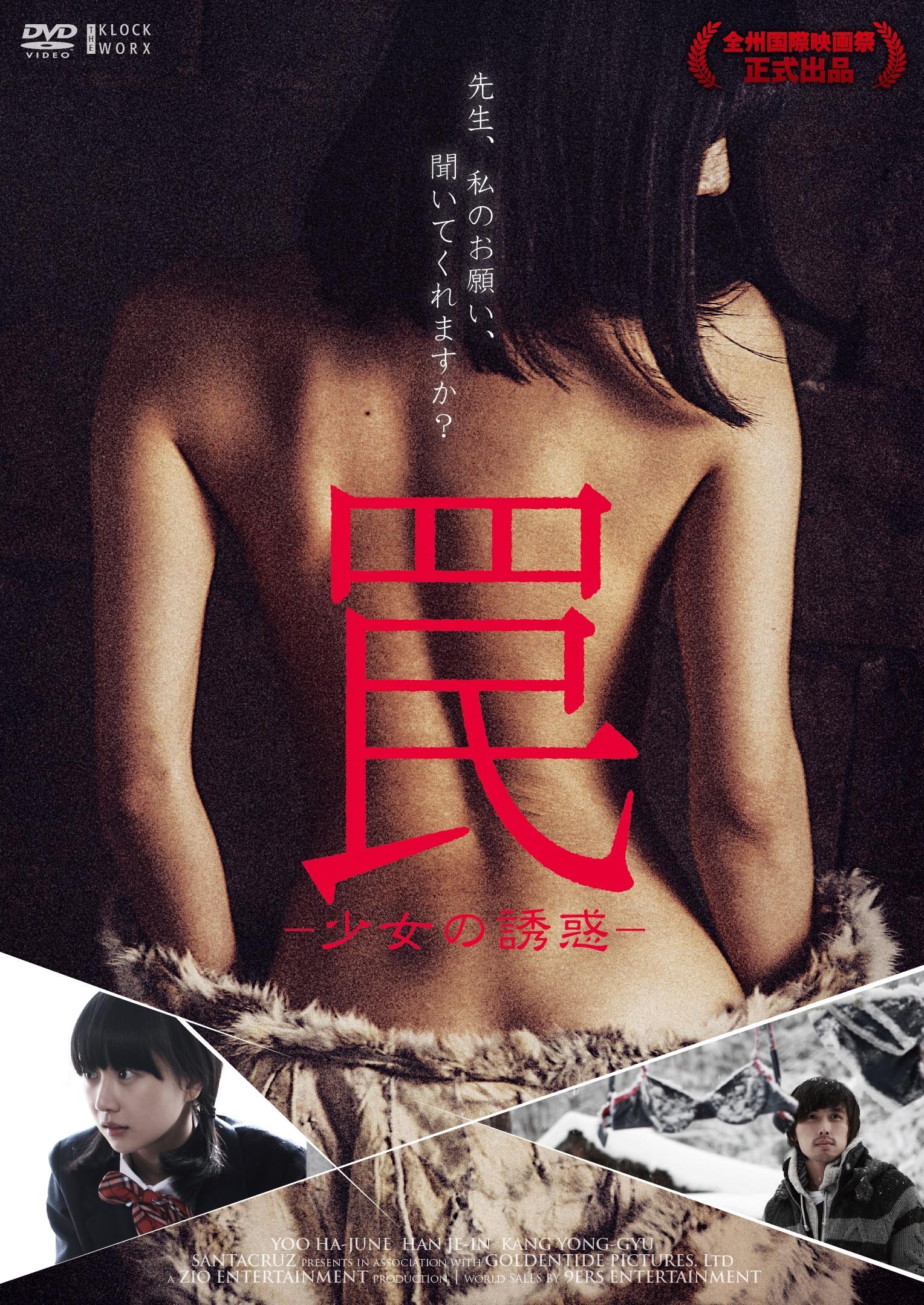 【中古-非常に良い】罠 -少女の誘惑- [DVD]