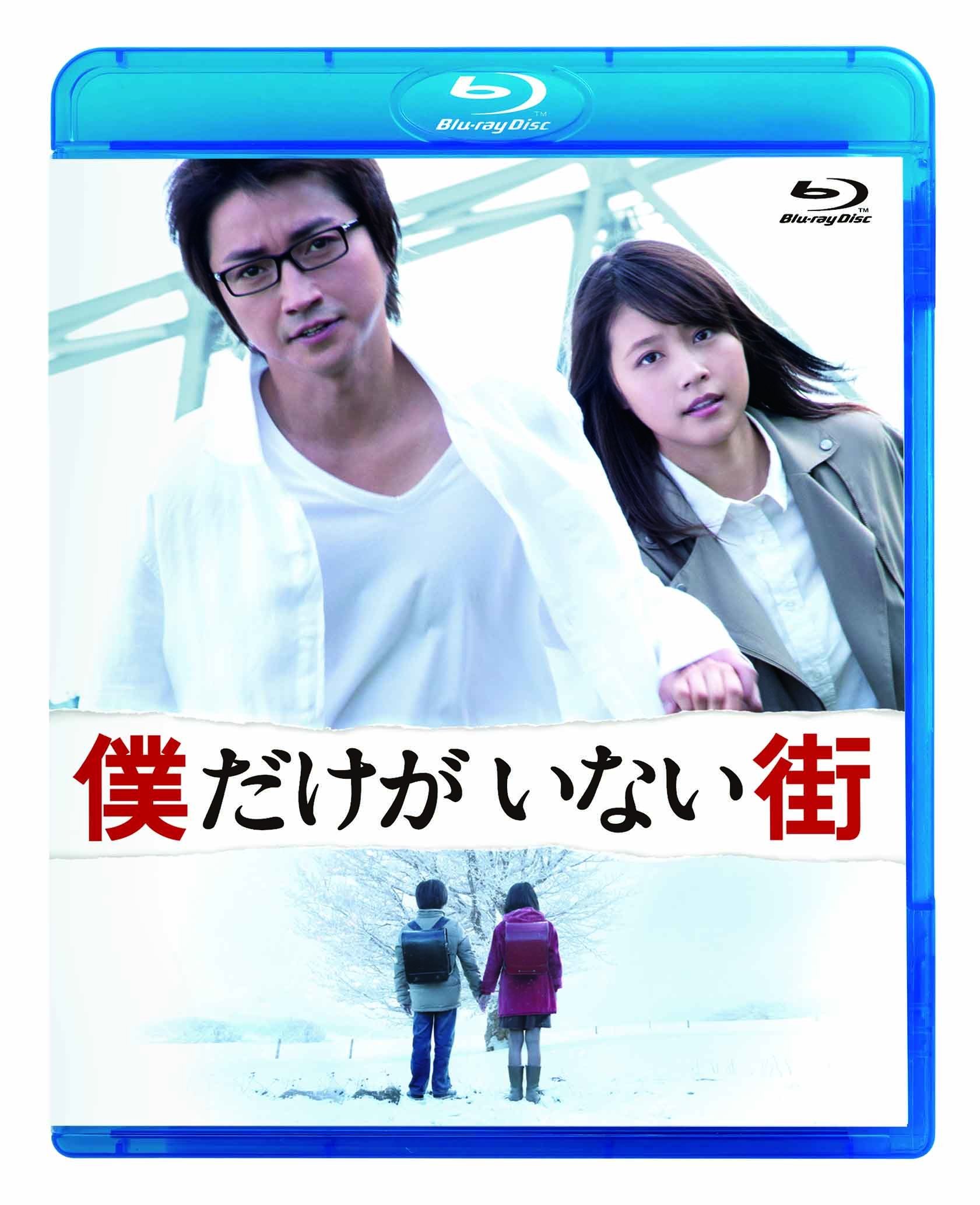 【中古-非常に良い】僕だけがいない街 スタンダードエディション [Blu-ray]