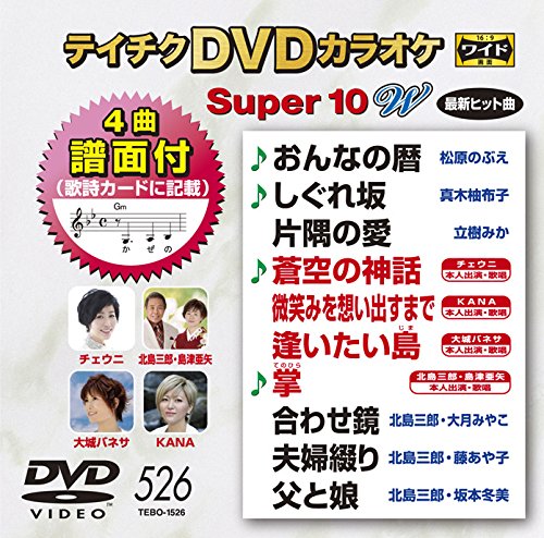 【中古-非常に良い】テイチクDVDカラオケ スーパー10W(526)