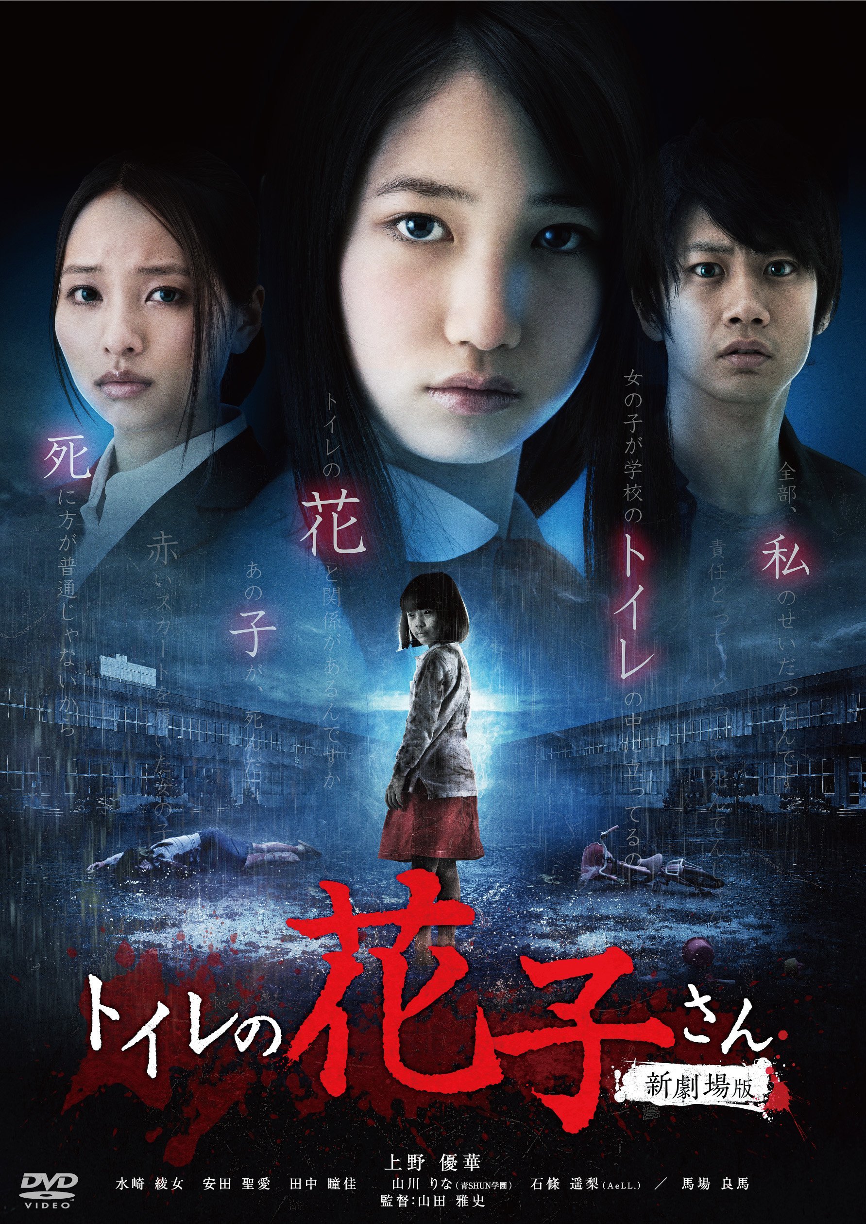 【中古-非常に良い】トイレの花子さん 新劇場版(新・死ぬまでにこれは観ろ! ) [DVD]