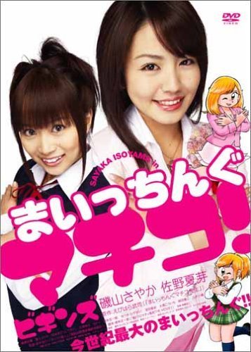 【中古-非常に良い】まいっちんぐマチコ! ビギンズ(新・死ぬまでにこれは観ろ! ) [DVD]