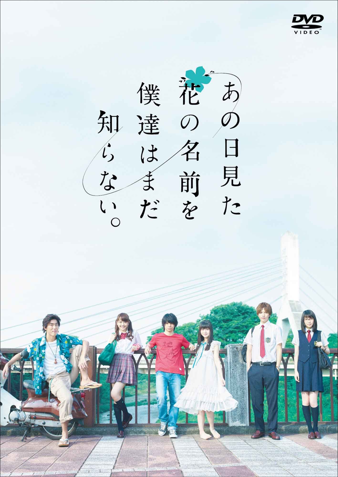 【中古-非常に良い】あの日見た花の名前を僕達はまだ知らない。 [DVD]