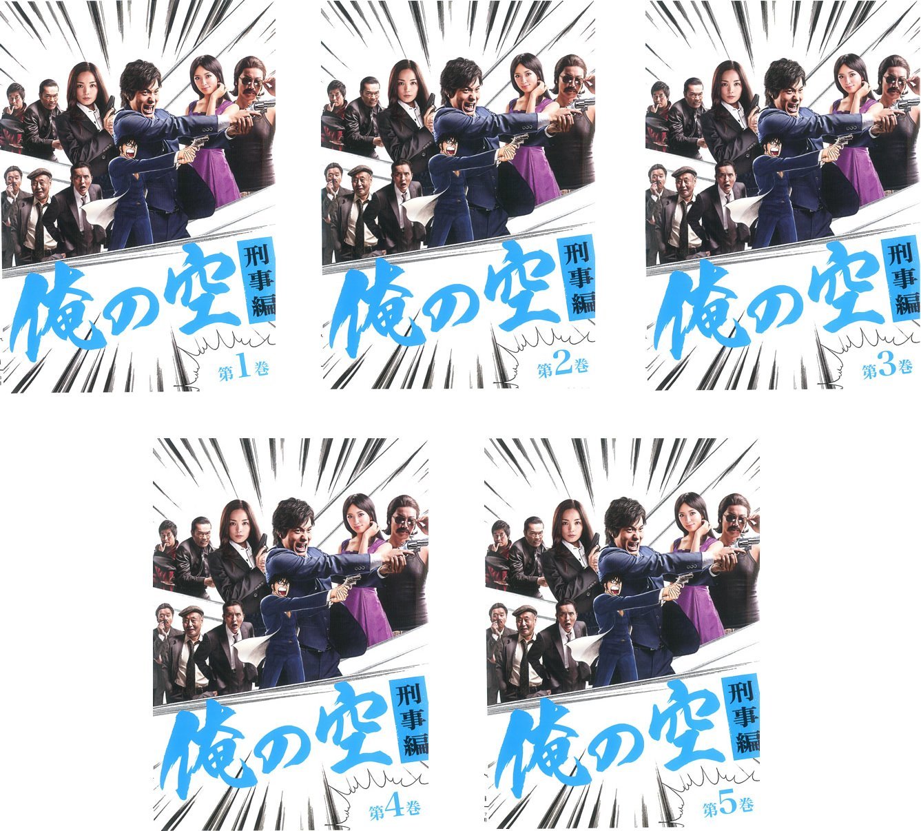 【中古】俺の空 刑事編 [レンタル落ち] 全5巻セット [マーケットプレイスDVDセット商品]｜ムジカ＆フェリーチェ店