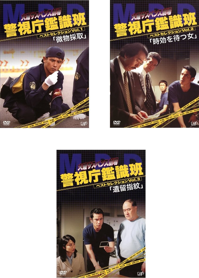 【中古】火曜サスペンス劇場 警視庁鑑識班ベストセレクション 1、2、3 [レンタル落ち] 全3巻セット [マーケットプレイスDVDセット商品]｜ムジカ＆フェリーチェ店